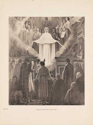 Фартусов В.Д. Изображения священных событий Библии и церковной истории. [В 4 ч.]. Ч. 1-4. М., 1906 - 1910.